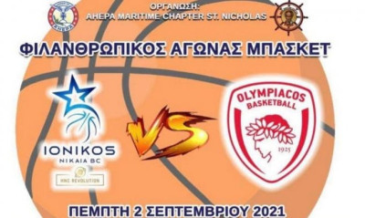 Ολυμπιακός: Aγώνας φιλανθρωπικού χαρακτήρα με Ιωνικό