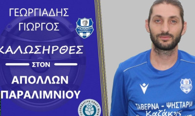 Στον Απόλλωνα Παραλιμνίου ο Γεωργιάδης