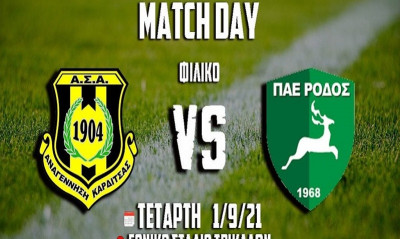 Αναγέννηση Καρδίτσας: Δυνατό φιλικό με την Ρόδο!