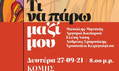 Παρουσίαση του δίσκου «Τι να πάρω μαζί μου»