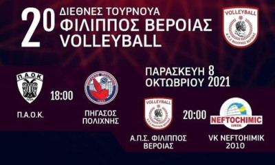 Φίλιππος Βέροιας: Διεθνές φιλικό τουρνουά βόλεϊ με ΠΑΟΚ, Πήγασο και Λουκόιλ Νεφτοχίμικ