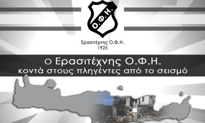 Τα τμήματα του Ερασιτέχνη ΟΦΗ κοντά στους σεισμόπληκτους