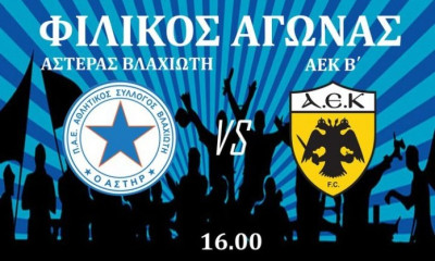 Αστέρας Βλαχιώτη: Φιλικό με την ΑΕΚ Β στη Σκάλα