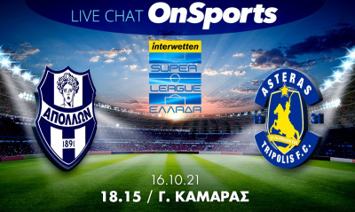 Live Chat Απόλλων Σμύρνης-Αστέρας Τρίπολης 0-1 (Τελικό)