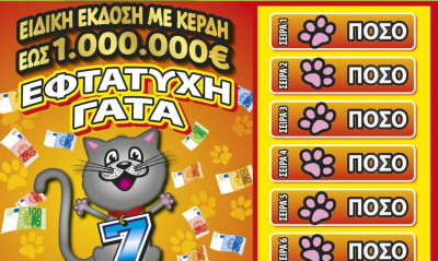 Τα νέα ΣΚΡΑΤΣ «ΕΦΤΑΤΥΧΗ ΓΑΤΑ» δίνουν σε 50 τυχερούς μία 2η ευκαιρία να κερδίσουν