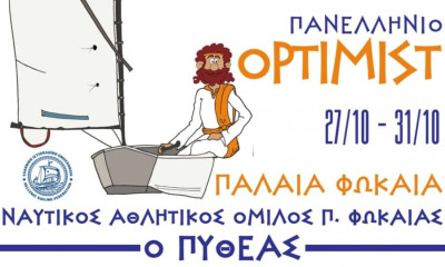 Ιστιοπλοΐα: Μεγάλη επιτυχία για το Πανελλήνιο Πρωτάθλημα Όπτιμιστ