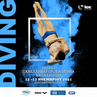 Καταδύσεις: «Αυλαία» αύριο, Παρασκευή για το Ενιαίο Πανελλήνιο Πρωτάθλημα στο ΟΑΚΑ