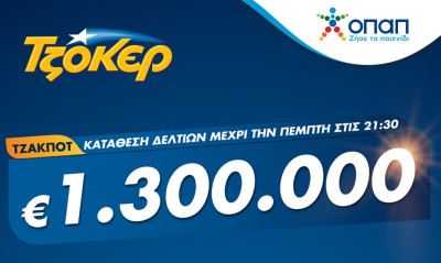 Το ΤΖΟΚΕΡ κληρώνει απόψε 1,3 εκατ. ευρώ