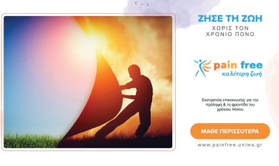 Η ΒΙΑΝΕΞ στηρίζει την πανελλαδική εκστρατεία για τον χρόνιο πόνο