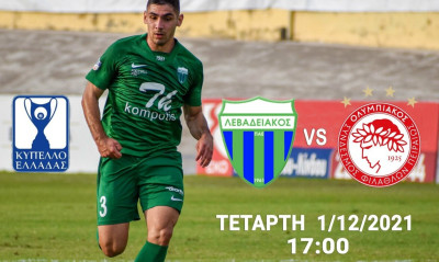 Λεβαδειακός: Τα εισιτήρια για τον αγώνα με τον Ολυμπιακό