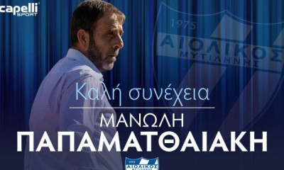 Αιολικός: Τέλος ο Παπαματθαιάκης