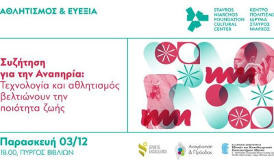 Συζήτηση για την Αναπηρία: Τεχνολογία και αθλητισμός βελτιώνουν την ποιότητα ζωής