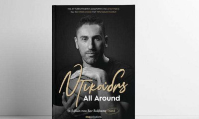 Κυκλοφόρησε το βιβλίο «All Around» του Δήμου Ντικούδη