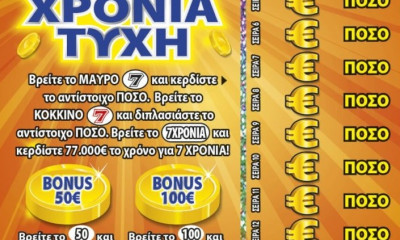 Μεγάλος νικητής κέρδισε 539.000 ευρώ στο ΣΚΡΑΤΣ «7 ΧΡΟΝΙΑ ΤΥΧΗ»