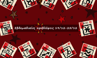 #Your Weekly Horoscope: Εβδομαδιαίες Προβλέψεις από 19/12/21 έως 25/12/21