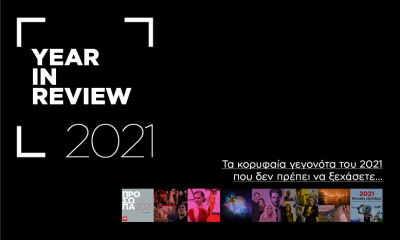 Τα κορυφαία γεγονότα του 2021 που δεν πρέπει να ξεχάσετε