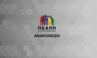 ΠΣΑΠΠ: «Να τηρούνται στα γήπεδα όσα και στους άλλους εργασιακούς χώρους»