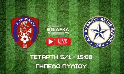 Live Streaming - Γ’ Εθνική: ΑΟ Πυλίου Κω - Αστέρας Βάρης