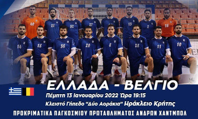 Εθνική Χάντμπολ Ανδρών: H 16άδα της Εθνικής για τον αποψινό αγώνα με το Βέλγιο