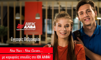 ΙΕΚ ΑΛΦΑ: Eγγραφές στα Νέα Τμήματα Φεβρουαρίου για ποιοτικές σπουδές με πλεονεκτήματα & «αντίκρισμα»