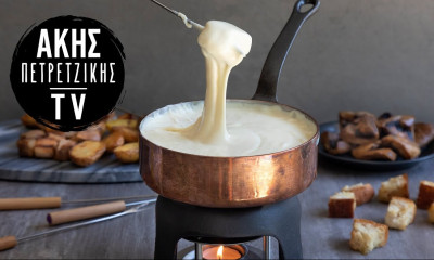 Άκης Πετρετζίκης: Φοντύ τυριών