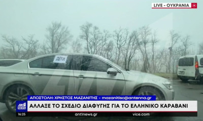 Πόλεμος στην Ουκρανία: Πυροβόλησαν το κονβόι με τους Έλληνες (video)