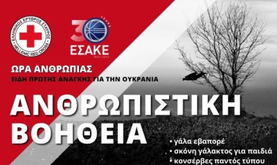 ΕΣΑΚΕ-ΕEΣ: Στήριξη στην ανθρωπιστική βοήθεια για την Ουκρανία