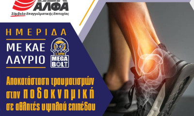 IEK AΛΦΑ: Διοργάνωση Ημερίδας Φυσικοθεραπείας & Προπονητικής με ΚΑΕ ΛΑΥΡΙΟ