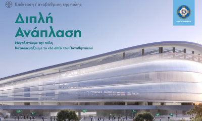 Παναθηναϊκός: Εγκρίθηκε από την οικονομική επιτροπή του Δήμου η χρηματοδότηση του γηπέδου