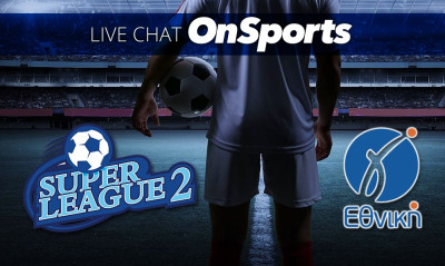 Live Chat τα αποτελέσματα σε Super League 2 και Γ’ Εθνική