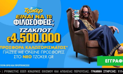 ΤΖΟΚΕΡ: Πώς θα διεκδικήσετε 4,5 εκατ. ευρώ μέσα από το tzoker.gr με λίγα κλικ