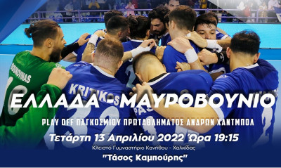 Εθνική Χάντμπολ Ανδρών: Στο πλευρό της Εθνικής για την πρόκριση στο Παγκόσμιο πρωτάθλημα!