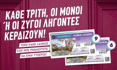 Μονά-ζυγά στο Λαϊκό Λαχείο