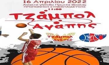 Πρωτέας Βούλας: Ενώνει τις δυνάμεις του με το Τζάμπολ Αγάπης