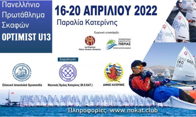 Ιστιοπλοΐα: Το πανελλήνιο πρωτάθλημα όπτιμιστ U13 διοργανώνει ο Ν.Ο. Κατερίνης