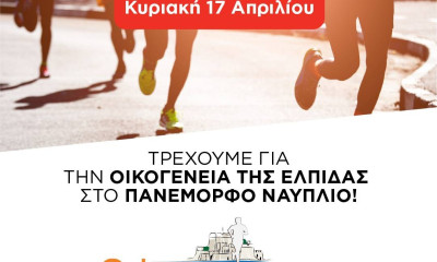 Η Βίκος Α.Ε. χορηγός στο Μαραθώνιο Ναυπλίου