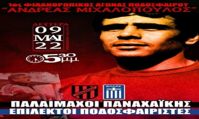 Παναχαϊκή: Φιλανθρωπικός αγώνας στη μνήμη του Ανδρέα Μιχαλόπουλου