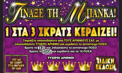 «Τίναξε την Μπάνκα» τυχερός του ΣΚΡΑΤΣ στην Αθήνα