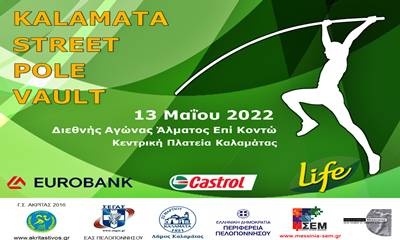 Στίβος - «1ο Pole Vault Street Kalamata»: Άλμα επί κοντώ στην Κεντρική Πλατεία της Καλαμάτας