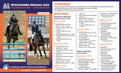 Με μεγάλο ενδιαφέρον το  Πρωτάθλημα Ιππασίας 2022!