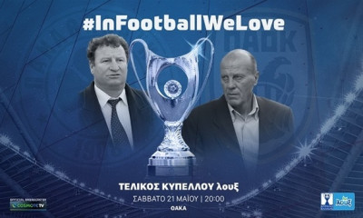 Κύπελλο Ελλάδας: Πρεσβευτές του τελικού οι Σαράφης και Δομάζος
