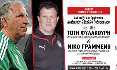 ΙΕΚ ΑΛΦΑ ΓΛΥΦΑΔΑΣ: MasterClass Προπονητικής με τους κορυφαίους Τότη Φυλακούρη & Νίκο Γραμμένο