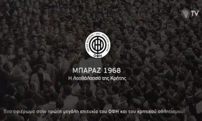 ΟΦΗ: Νέο ντοκιμαντέρ για την πρώτη μεγάλη επιτυχία της ομάδας (video)