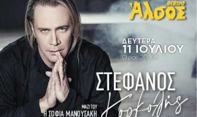 Ο Στέφανος Κορκολής στο Θέατρο Άλσος  Δευτέρα 11 Ιουλίου