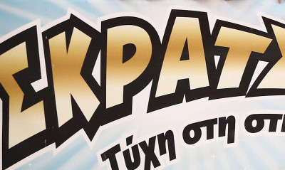 ΣΚΡΑΤΣ: Κέρδη άνω των 2,5 εκατ. ευρώ την προηγούμενη εβδομάδα