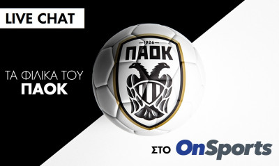 Live chat ΠΑΟΚ-Άλκμααρ 2-2 (Τελικό)
