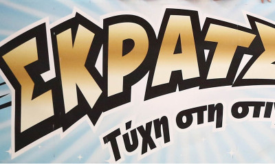 Τυχερός παίκτης στην Αιτωλοακαρνανία κέρδισε 100.000 ευρώ στο ΣΚΡΑΤΣ «ΧΡΥΣΑ ΕΦΤΑΡΙΑ»