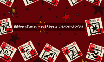 #Your Weekly Horoscope: Εβδομαδιαίες Προβλέψεις από 14/08/22 έως 20/08/22