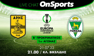 Live Chat Άρης-Γκόμελ 5-1 (Τελικό)