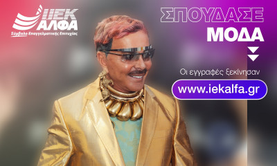 ΙΕΚ ΑΛΦΑ: O μοναδικός Λάκης Γαβαλάς επικεφαλής του Νο1 Beauty & Fashion School της χώρας!